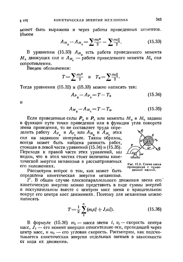 Иван Артоболевский - Теория механизмов и машин - Страница № 345 Иван Артоболевский - Теория механизмов и машин - Страница № 345