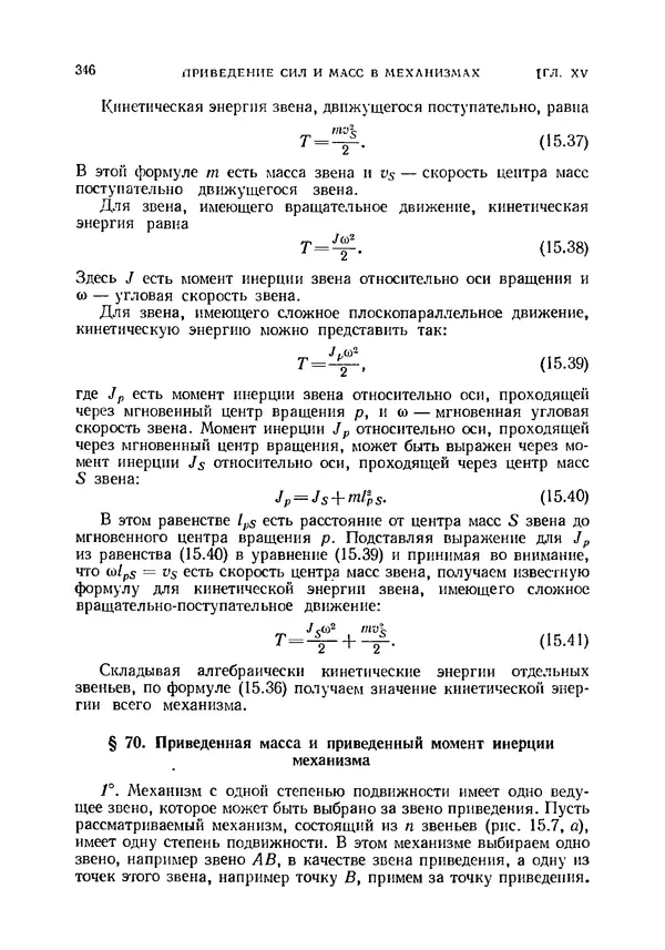 Иван Артоболевский - Теория механизмов и машин - Страница № 346 Иван Артоболевский - Теория механизмов и машин - Страница № 346