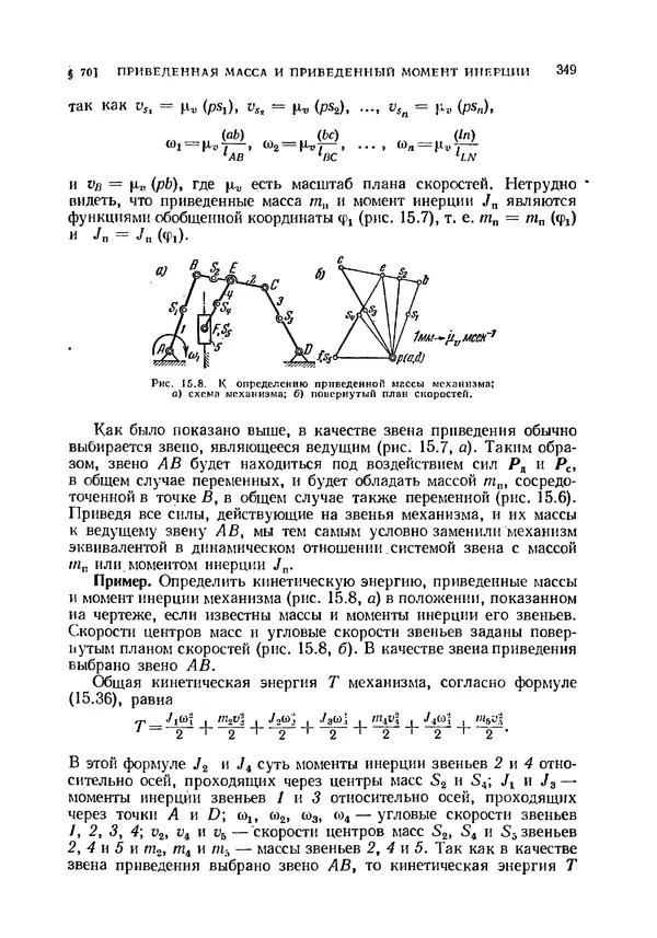 Иван Артоболевский - Теория механизмов и машин - Страница № 349 Иван Артоболевский - Теория механизмов и машин - Страница № 349