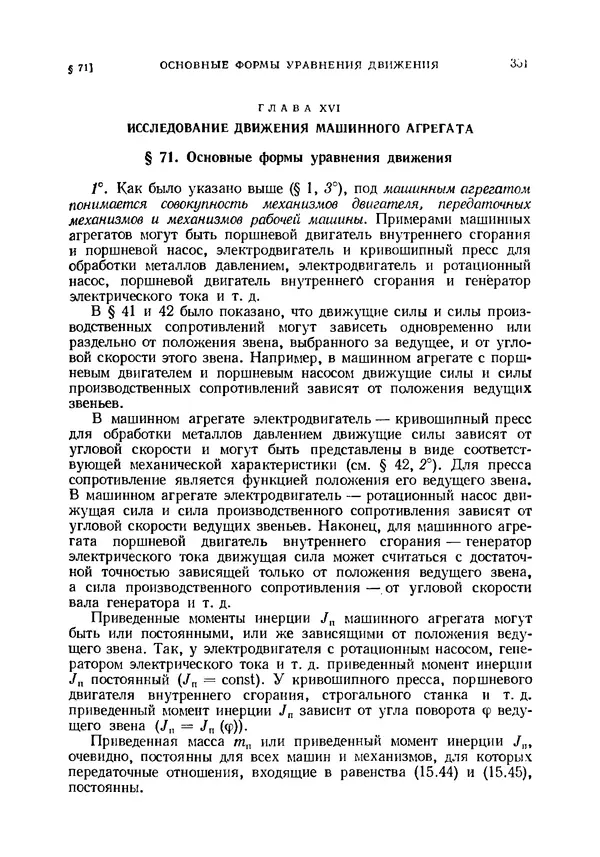 Иван Артоболевский - Теория механизмов и машин - Страница № 351 Иван Артоболевский - Теория механизмов и машин - Страница № 351