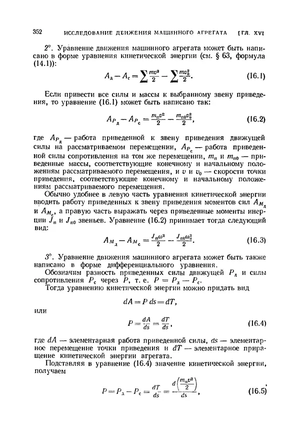 Иван Артоболевский - Теория механизмов и машин - Страница № 352 Иван Артоболевский - Теория механизмов и машин - Страница № 352