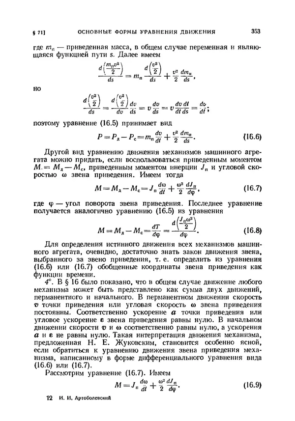 Иван Артоболевский - Теория механизмов и машин - Страница № 353 Иван Артоболевский - Теория механизмов и машин - Страница № 353