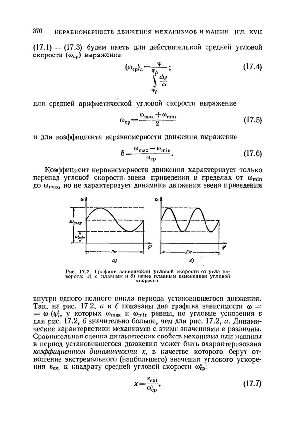 Иван Артоболевский - Теория механизмов и машин - Страница № 370 Иван Артоболевский - Теория механизмов и машин - Страница № 370