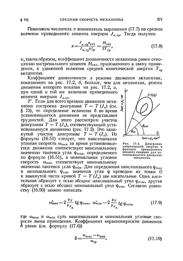 Иван Артоболевский - Теория механизмов и машин - Страница № 371 Иван Артоболевский - Теория механизмов и машин - Страница № 371