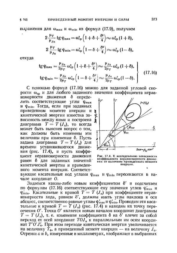 Иван Артоболевский - Теория механизмов и машин - Страница № 373 Иван Артоболевский - Теория механизмов и машин - Страница № 373
