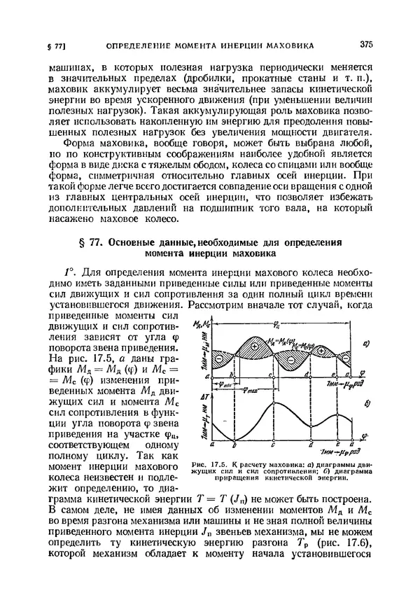 Иван Артоболевский - Теория механизмов и машин - Страница № 375 Иван Артоболевский - Теория механизмов и машин - Страница № 375