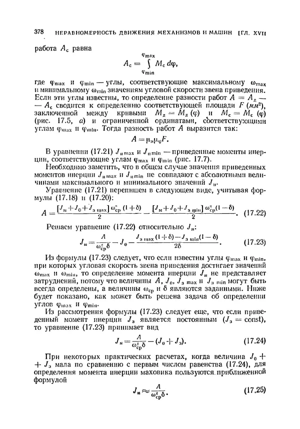 Иван Артоболевский - Теория механизмов и машин - Страница № 378 Иван Артоболевский - Теория механизмов и машин - Страница № 378