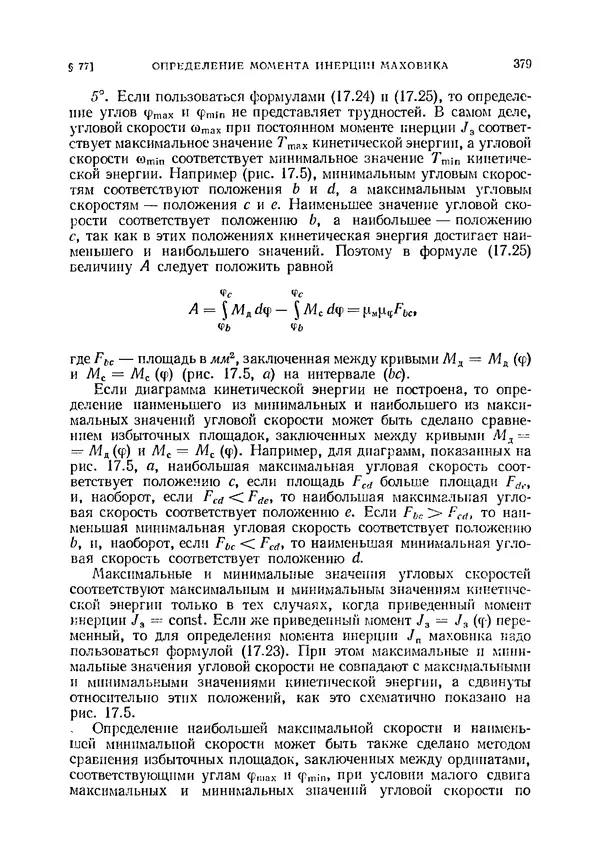 Иван Артоболевский - Теория механизмов и машин - Страница № 379 Иван Артоболевский - Теория механизмов и машин - Страница № 379