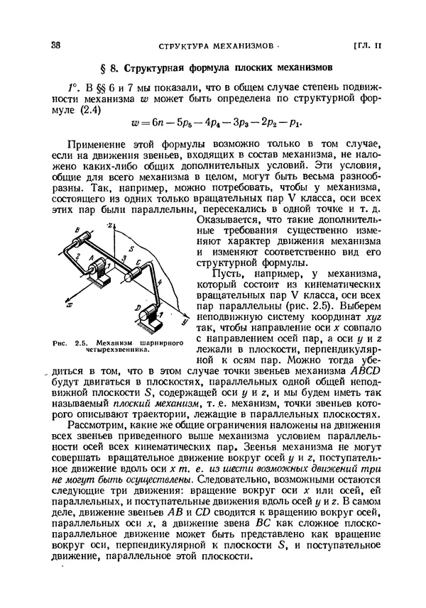 Иван Артоболевский - Теория механизмов и машин - Страница № 38 Иван Артоболевский - Теория механизмов и машин - Страница № 38