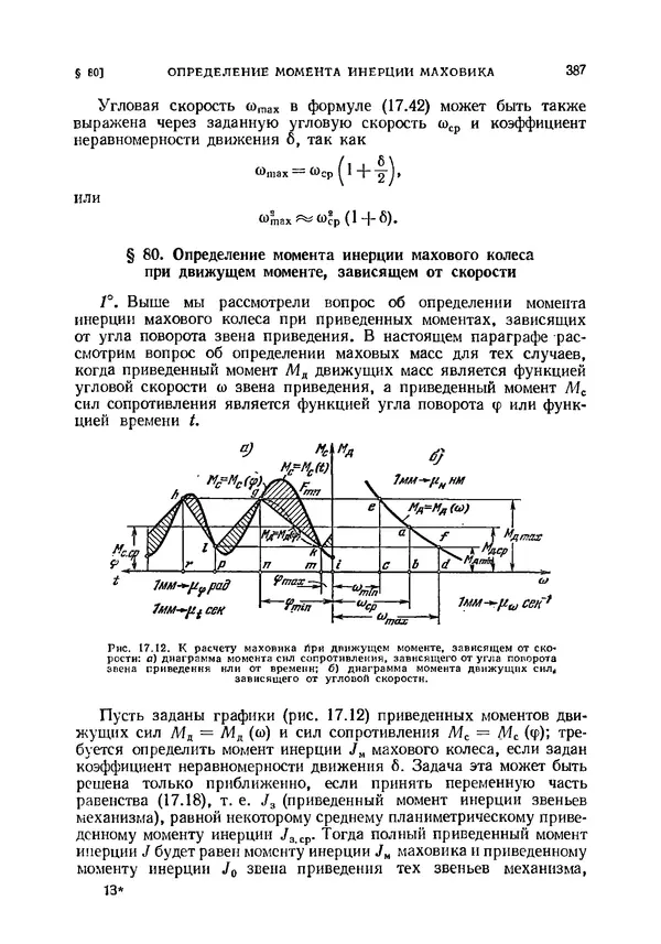 Иван Артоболевский - Теория механизмов и машин - Страница № 387 Иван Артоболевский - Теория механизмов и машин - Страница № 387