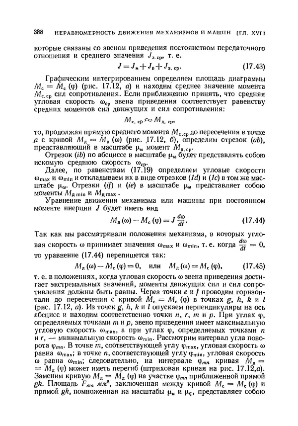 Иван Артоболевский - Теория механизмов и машин - Страница № 388 Иван Артоболевский - Теория механизмов и машин - Страница № 388