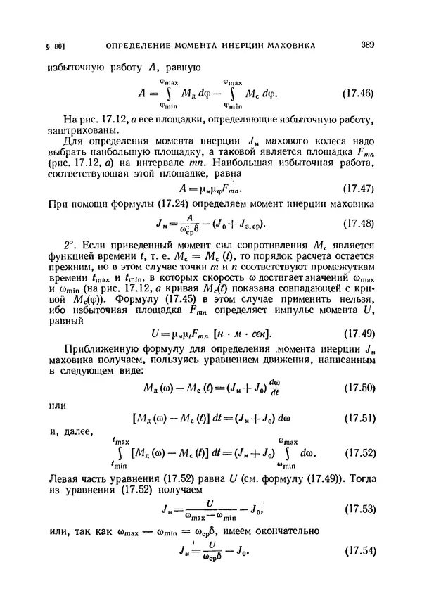 Иван Артоболевский - Теория механизмов и машин - Страница № 389 Иван Артоболевский - Теория механизмов и машин - Страница № 389