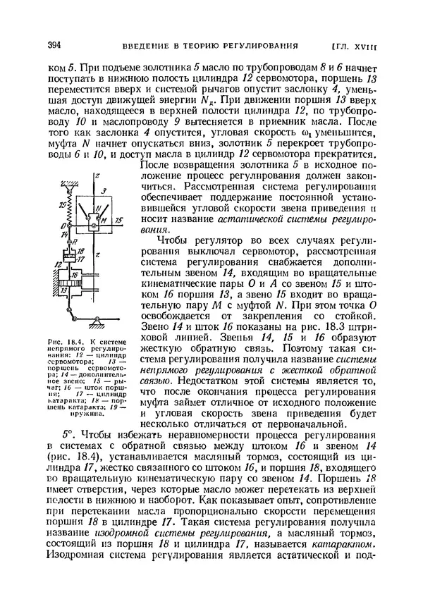 Иван Артоболевский - Теория механизмов и машин - Страница № 394 Иван Артоболевский - Теория механизмов и машин - Страница № 394