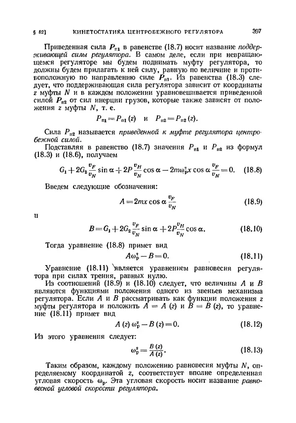 Иван Артоболевский - Теория механизмов и машин - Страница № 397 Иван Артоболевский - Теория механизмов и машин - Страница № 397
