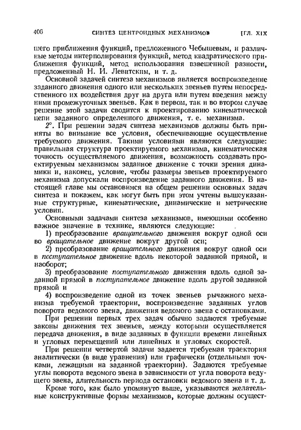 Иван Артоболевский - Теория механизмов и машин - Страница № 406 Иван Артоболевский - Теория механизмов и машин - Страница № 406
