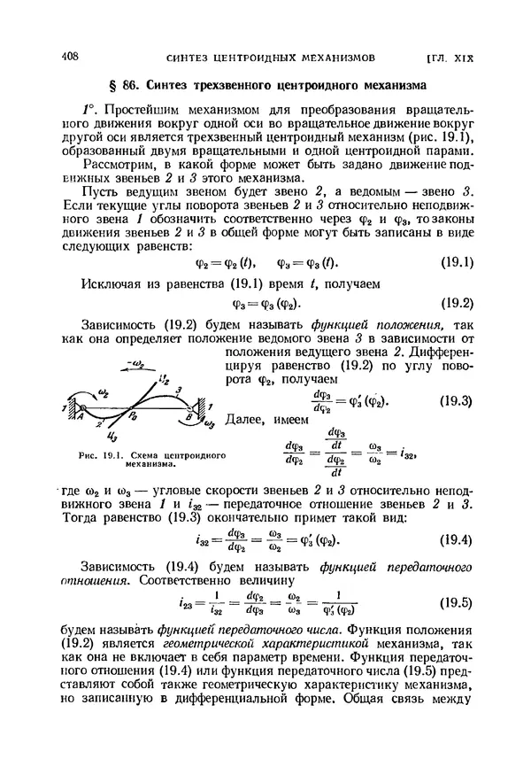 Иван Артоболевский - Теория механизмов и машин - Страница № 408 Иван Артоболевский - Теория механизмов и машин - Страница № 408