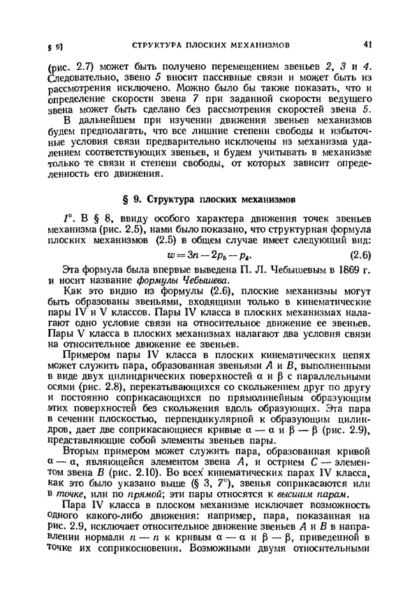 Иван Артоболевский - Теория механизмов и машин - Страница № 41 Иван Артоболевский - Теория механизмов и машин - Страница № 41