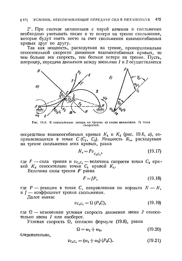 Иван Артоболевский - Теория механизмов и машин - Страница № 415 Иван Артоболевский - Теория механизмов и машин - Страница № 415
