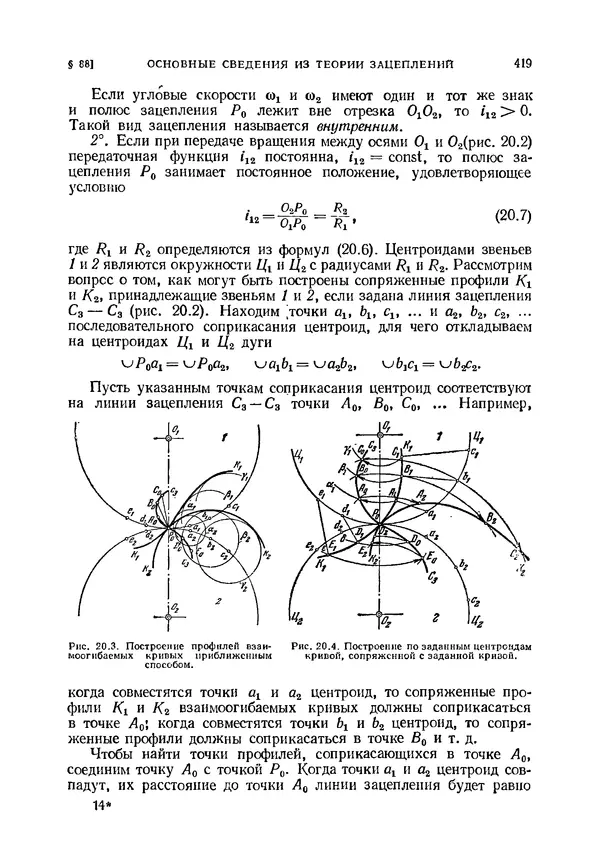 Иван Артоболевский - Теория механизмов и машин - Страница № 419 Иван Артоболевский - Теория механизмов и машин - Страница № 419