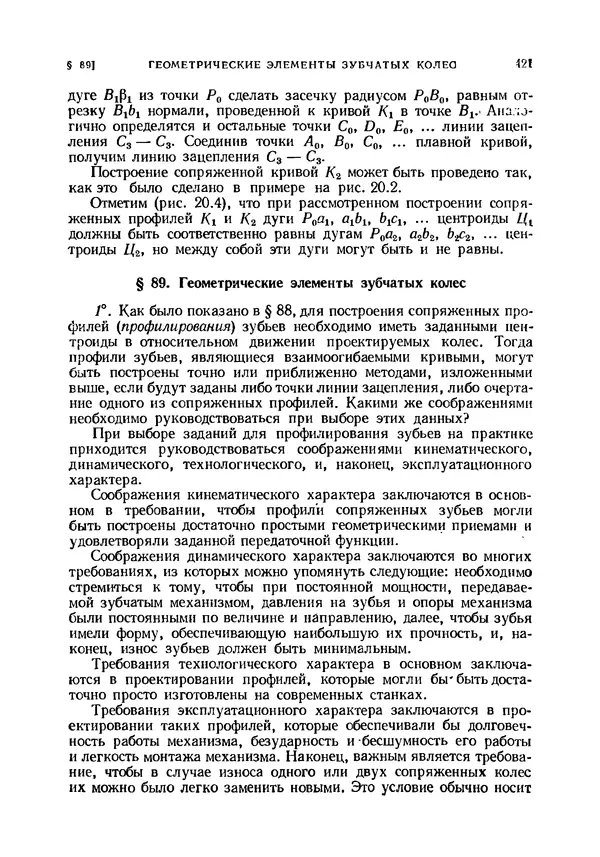 Иван Артоболевский - Теория механизмов и машин - Страница № 421 Иван Артоболевский - Теория механизмов и машин - Страница № 421
