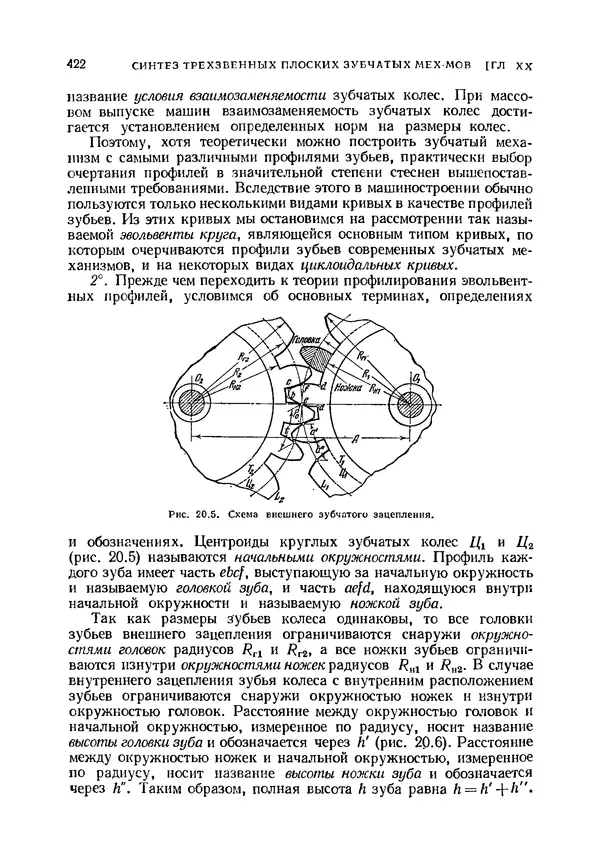 Иван Артоболевский - Теория механизмов и машин - Страница № 422 Иван Артоболевский - Теория механизмов и машин - Страница № 422