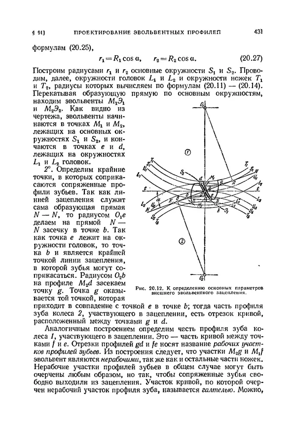 Иван Артоболевский - Теория механизмов и машин - Страница № 431 Иван Артоболевский - Теория механизмов и машин - Страница № 431