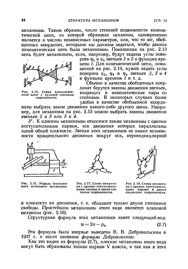 Иван Артоболевский - Теория механизмов и машин - Страница № 44 Иван Артоболевский - Теория механизмов и машин - Страница № 44
