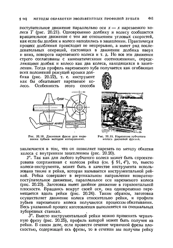 Иван Артоболевский - Теория механизмов и машин - Страница № 441 Иван Артоболевский - Теория механизмов и машин - Страница № 441
