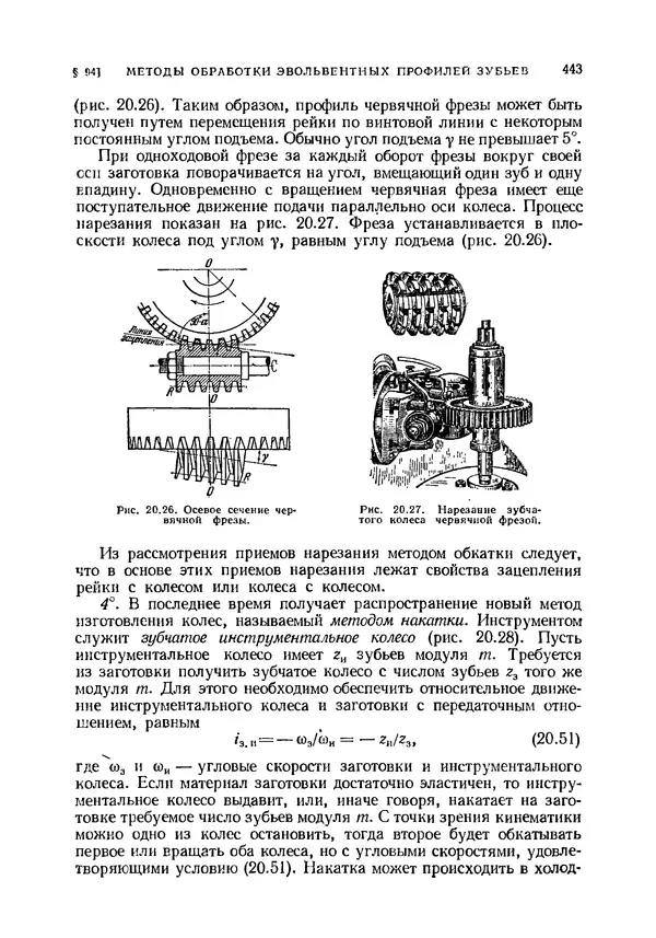 Иван Артоболевский - Теория механизмов и машин - Страница № 443 Иван Артоболевский - Теория механизмов и машин - Страница № 443