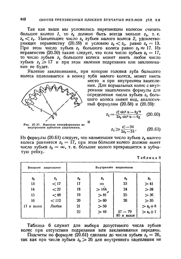 Иван Артоболевский - Теория механизмов и машин - Страница № 448 Иван Артоболевский - Теория механизмов и машин - Страница № 448