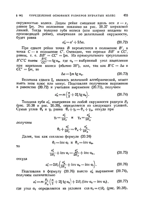 Иван Артоболевский - Теория механизмов и машин - Страница № 455 Иван Артоболевский - Теория механизмов и машин - Страница № 455