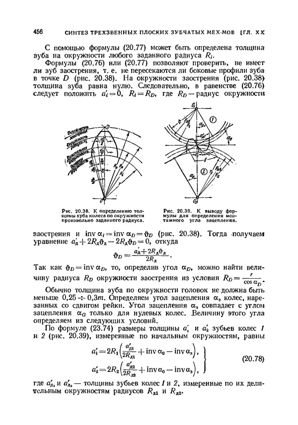 Иван Артоболевский - Теория механизмов и машин - Страница № 456 Иван Артоболевский - Теория механизмов и машин - Страница № 456