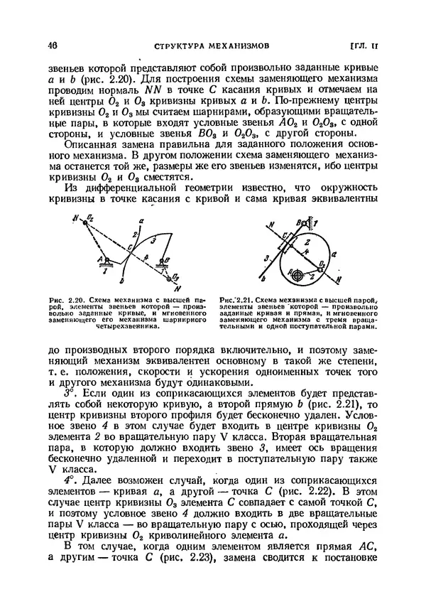 Иван Артоболевский - Теория механизмов и машин - Страница № 46 Иван Артоболевский - Теория механизмов и машин - Страница № 46
