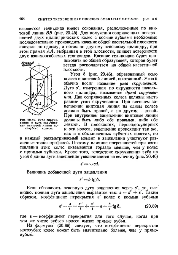 Иван Артоболевский - Теория механизмов и машин - Страница № 464 Иван Артоболевский - Теория механизмов и машин - Страница № 464