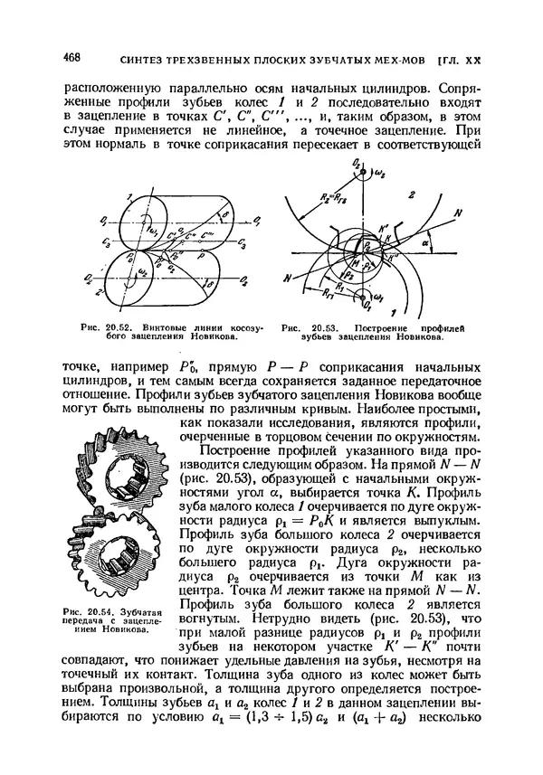 Иван Артоболевский - Теория механизмов и машин - Страница № 468 Иван Артоболевский - Теория механизмов и машин - Страница № 468