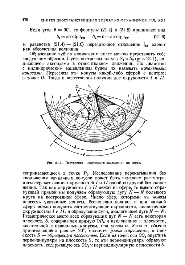 Иван Артоболевский - Теория механизмов и машин - Страница № 470 Иван Артоболевский - Теория механизмов и машин - Страница № 470