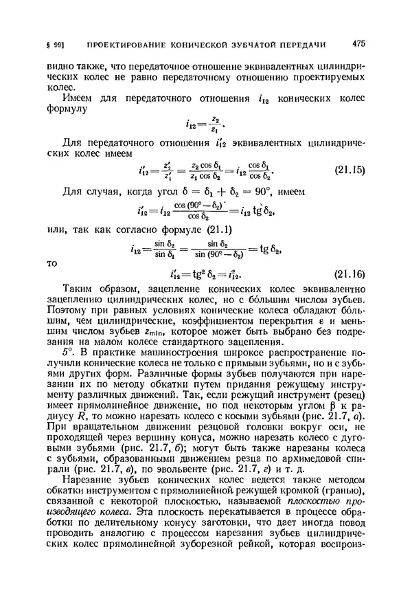 Иван Артоболевский - Теория механизмов и машин - Страница № 475 Иван Артоболевский - Теория механизмов и машин - Страница № 475