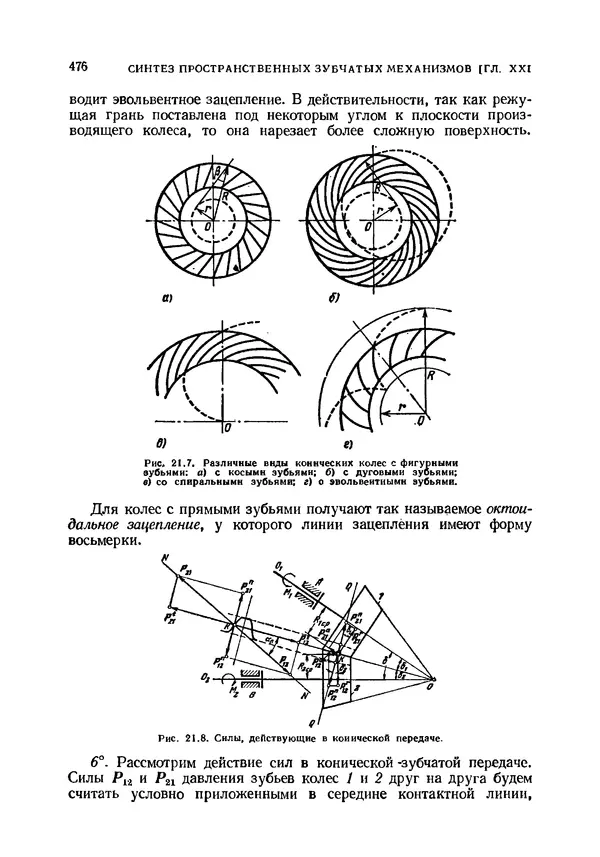 Иван Артоболевский - Теория механизмов и машин - Страница № 476 Иван Артоболевский - Теория механизмов и машин - Страница № 476