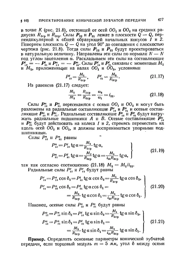 Иван Артоболевский - Теория механизмов и машин - Страница № 477 Иван Артоболевский - Теория механизмов и машин - Страница № 477