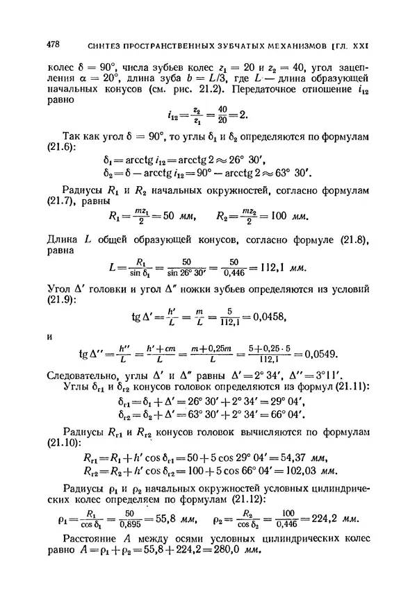 Иван Артоболевский - Теория механизмов и машин - Страница № 478 Иван Артоболевский - Теория механизмов и машин - Страница № 478