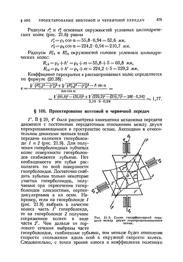 Иван Артоболевский - Теория механизмов и машин - Страница № 479 Иван Артоболевский - Теория механизмов и машин - Страница № 479