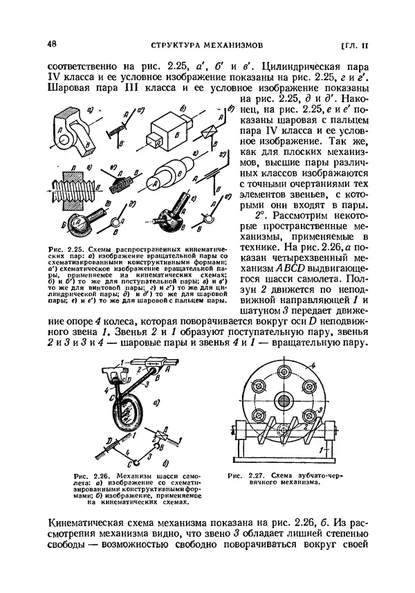 Иван Артоболевский - Теория механизмов и машин - Страница № 48 Иван Артоболевский - Теория механизмов и машин - Страница № 48