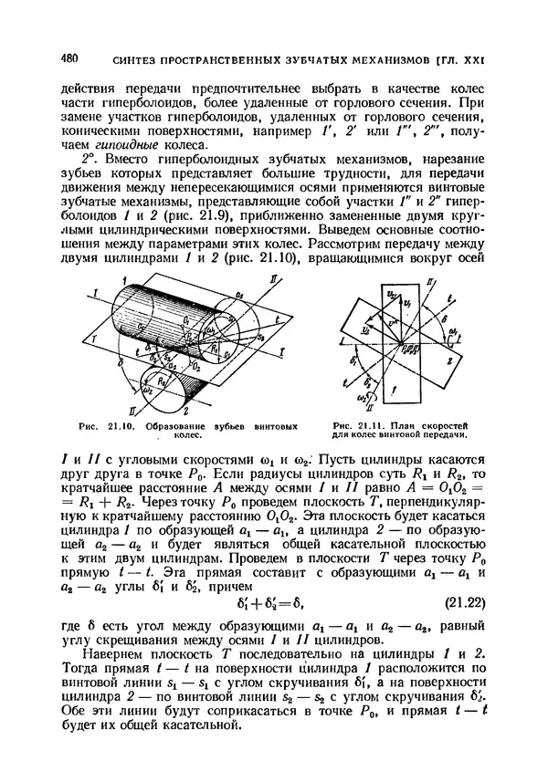 Иван Артоболевский - Теория механизмов и машин - Страница № 480 Иван Артоболевский - Теория механизмов и машин - Страница № 480