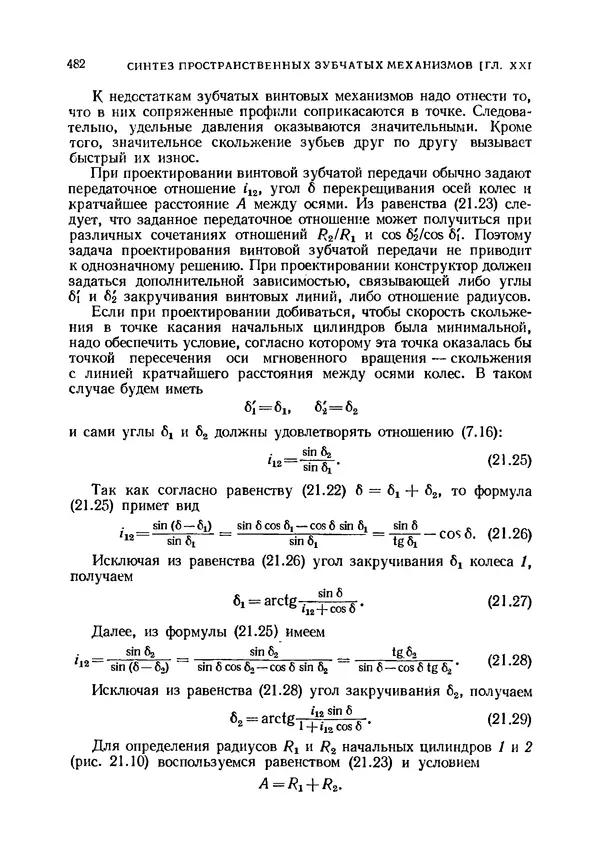 Иван Артоболевский - Теория механизмов и машин - Страница № 482 Иван Артоболевский - Теория механизмов и машин - Страница № 482