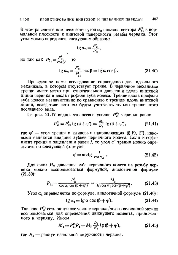 Иван Артоболевский - Теория механизмов и машин - Страница № 487 Иван Артоболевский - Теория механизмов и машин - Страница № 487