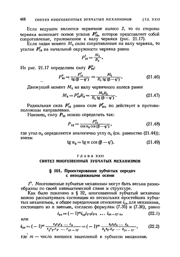 Иван Артоболевский - Теория механизмов и машин - Страница № 488 Иван Артоболевский - Теория механизмов и машин - Страница № 488