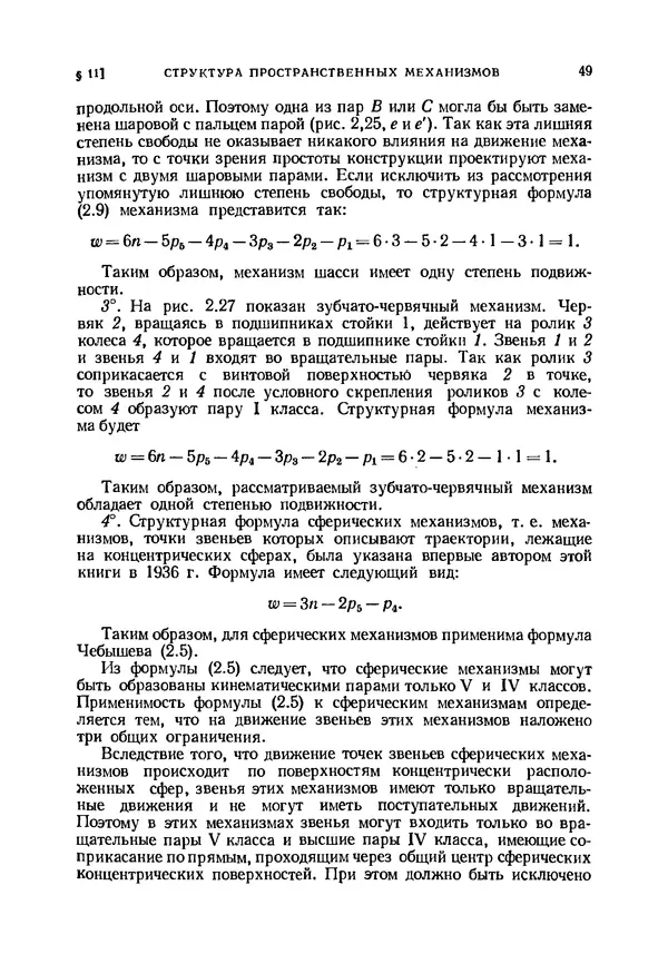 Иван Артоболевский - Теория механизмов и машин - Страница № 49 Иван Артоболевский - Теория механизмов и машин - Страница № 49