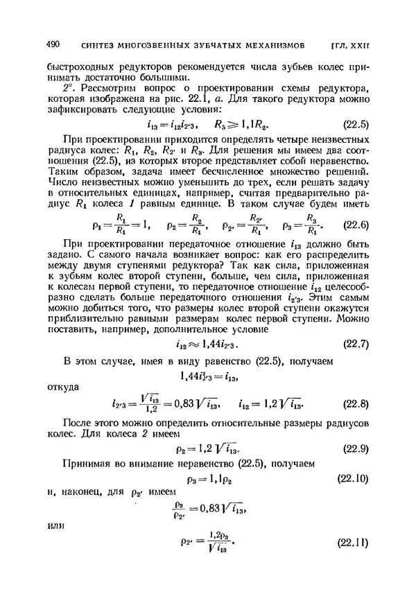Иван Артоболевский - Теория механизмов и машин - Страница № 490 Иван Артоболевский - Теория механизмов и машин - Страница № 490