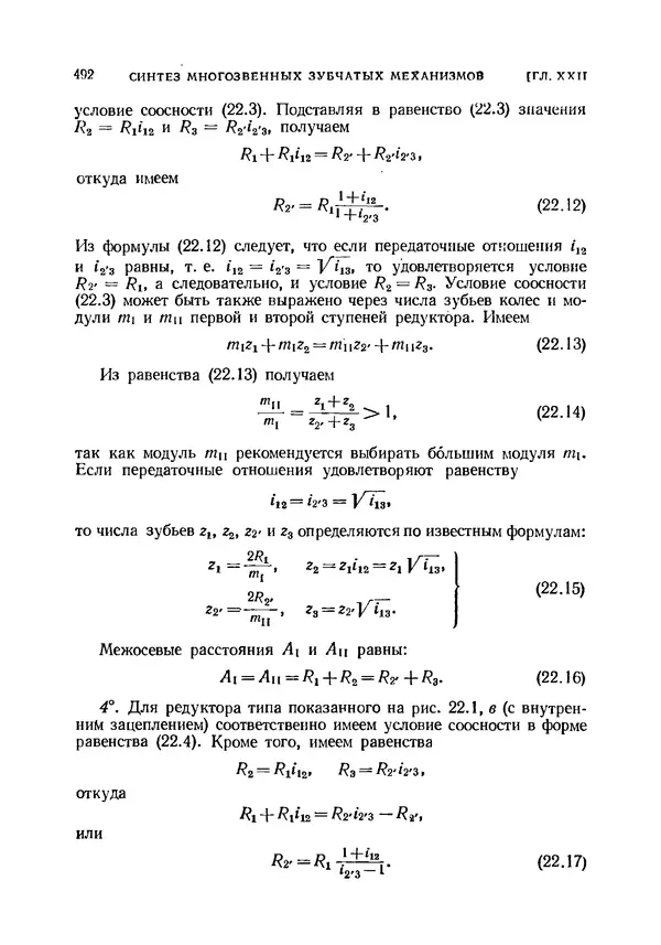 Иван Артоболевский - Теория механизмов и машин - Страница № 492 Иван Артоболевский - Теория механизмов и машин - Страница № 492