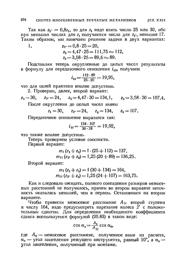 Иван Артоболевский - Теория механизмов и машин - Страница № 494 Иван Артоболевский - Теория механизмов и машин - Страница № 494